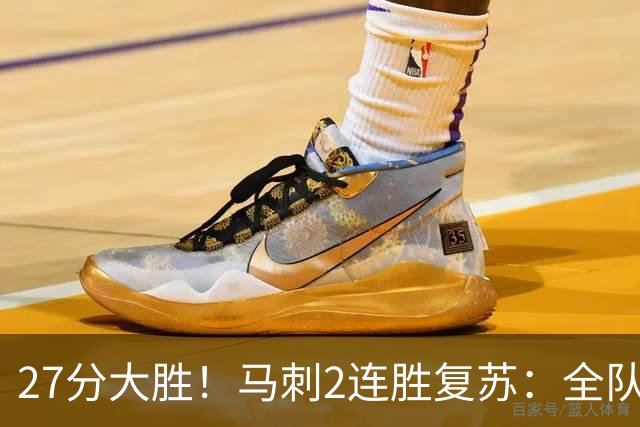 27分大胜！马刺2连胜复苏：全队7人上双，文班爆砍29+10+5帽