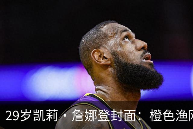 29岁凯莉·詹娜登封面：橙色渔网裙，十年前她说想做个普通人