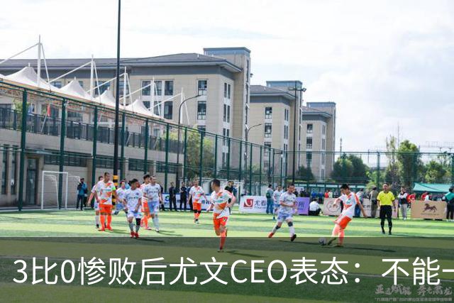3比0惨败后尤文CEO表态：不能一有问题就换帅