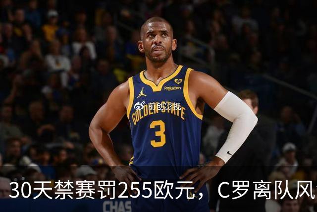 30天禁赛罚255欧元，C罗离队风波判罚出炉