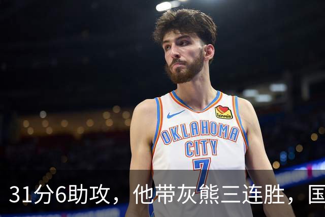 31分6助攻，他带灰熊三连胜，国王两连败