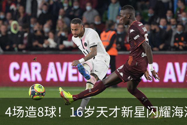 4场造8球！16岁天才新星闪耀海湾杯，堪比王钰栋武磊，国足未来领军人物浮现