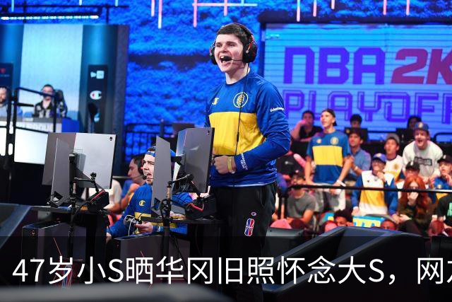 47岁小S晒华冈旧照怀念大S，网友：这到底是思念还是蹭热度