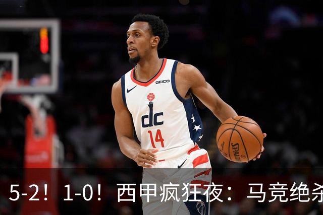 5-2！1-0！西甲疯狂夜：马竞绝杀，巴萨稳坐榜首，积分榜更新