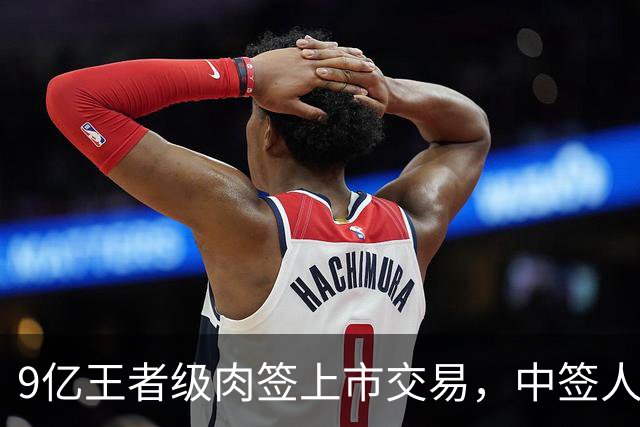 9亿王者级肉签上市交易，中签人数少，股民中到注定吃大肉！