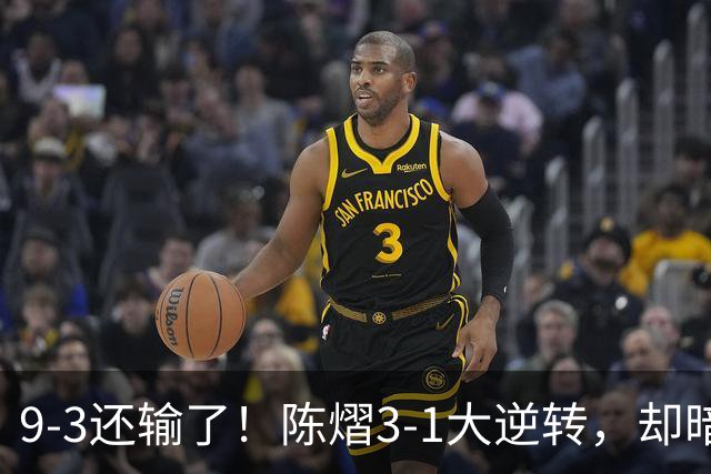 9-3还输了！陈熠3-1大逆转，却暗藏一大隐患，CCTV5+直播，王曼昱蒯曼出战