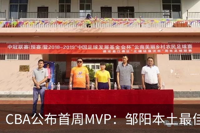 CBA公布首周MVP：邹阳本土最佳 库珀场均29+10