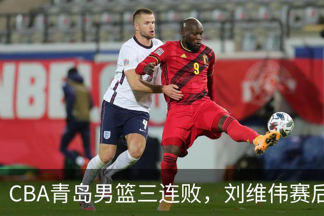 CBA青岛男篮三连败，刘维伟赛后点名2人是输球关键，球迷也无奈
