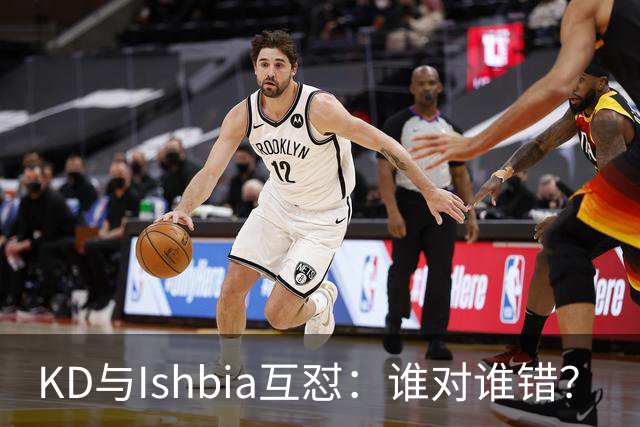 KD与Ishbia互怼：谁对谁错？