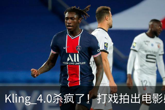 Kling 4.0杀疯了！打戏拍出电影感，原生30秒直出大片