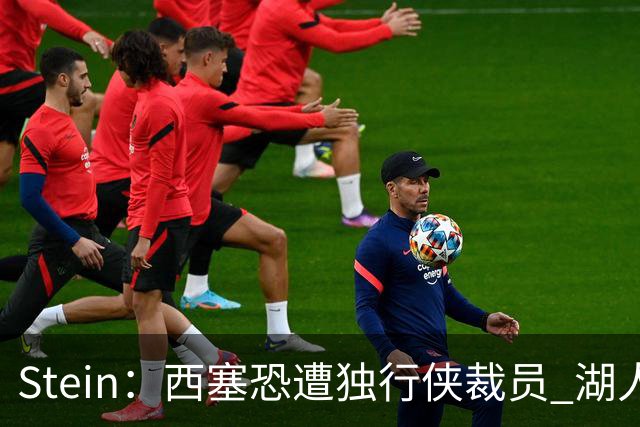 Stein：西塞恐遭独行侠裁员 湖人/76人/公牛/老鹰四队有意抢人