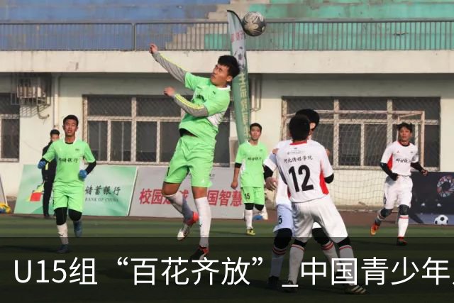 U15组“百花齐放” 中国青少年足球联赛聚焦“多元化成长”