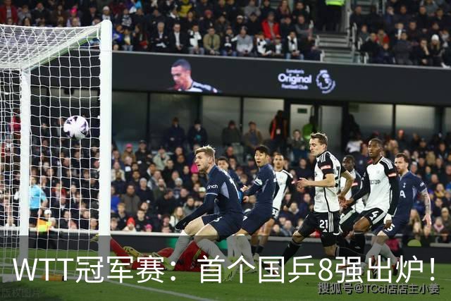 WTT冠军赛：首个国乒8强出炉！29岁主力3-1克敌制胜，或战王艺迪