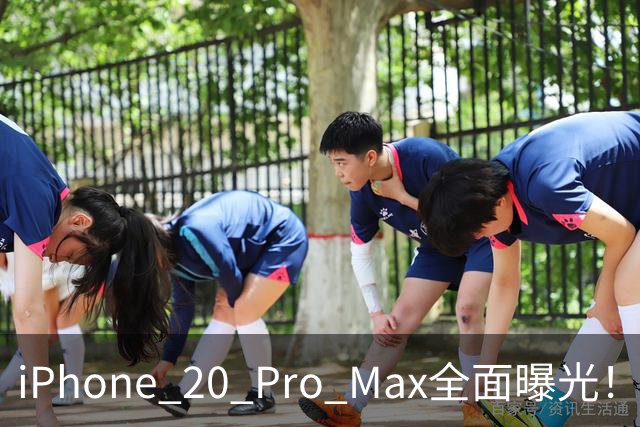 iPhone 20 Pro Max全面曝光！20周年旗舰终于迎来大升级